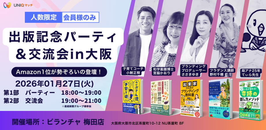 UNIQマッチ交流会|専門分野を持つ起業家が集まる会