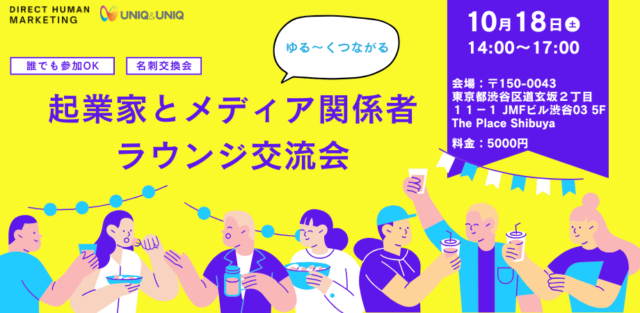 【UNIQマッチ】起業家とメディア関係者ラウンジ交流会 in東京〈第3回〉