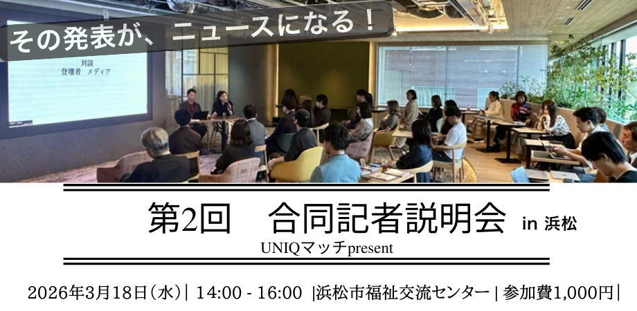 起業家のためのメディアマッチング説明会|取材につながる伝え方
